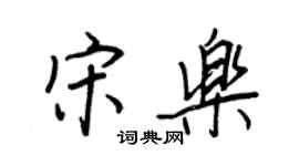 王正良宋樂行書個性簽名怎么寫