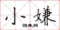 侯登峰小嫌楷書怎么寫