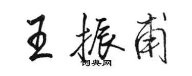 駱恆光王振甫行書個性簽名怎么寫