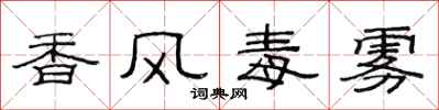 范連陞香風毒霧隸書怎么寫