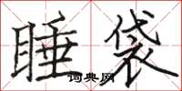 駱恆光睡袋楷書怎么寫