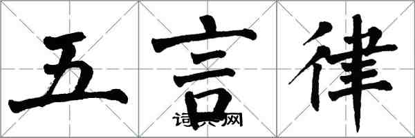 翁闓運五言律楷書怎么寫