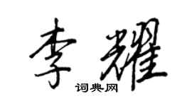 王正良李耀行書個性簽名怎么寫