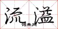 龐中華流溢行書怎么寫