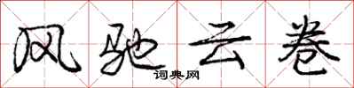 龐中華風馳雲卷行書怎么寫