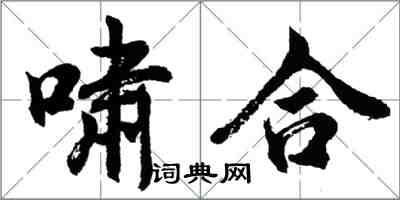 胡問遂嘯合行書怎么寫