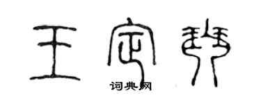 陳聲遠王定琴篆書個性簽名怎么寫