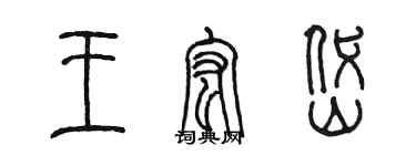 陳墨王宏岱篆書個性簽名怎么寫