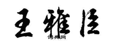 胡問遂王雅臣行書個性簽名怎么寫