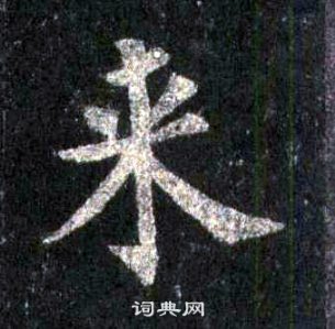 裴休圭峰禪師碑中來的寫法