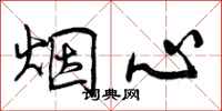 曾慶福煙心行書怎么寫