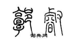 陳墨郭睿篆書個性簽名怎么寫