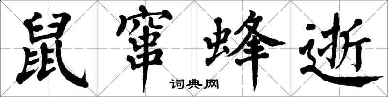 翁闓運鼠竄蜂逝楷書怎么寫