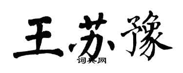 翁闓運王蘇豫楷書個性簽名怎么寫