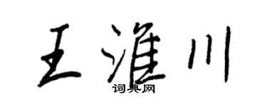 王正良王淮川行書個性簽名怎么寫
