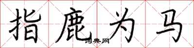 荊霄鵬指鹿為馬楷書怎么寫