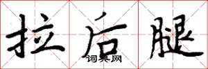 周炳元拉後腿楷書怎么寫