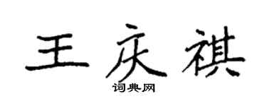 袁強王慶祺楷書個性簽名怎么寫