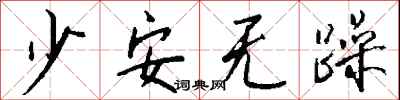 錢沛雲少安無躁行書怎么寫