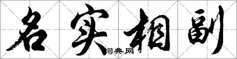 胡問遂名實相副行書怎么寫