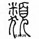 余巨力寫的硬筆篆書類