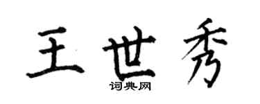 何伯昌王世秀楷書個性簽名怎么寫