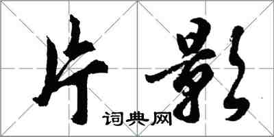 胡問遂片影行書怎么寫