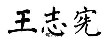 翁闓運王志憲楷書個性簽名怎么寫