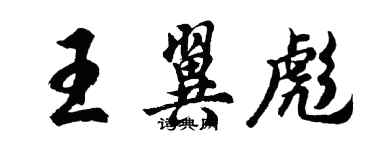 胡問遂王翼彪行書個性簽名怎么寫