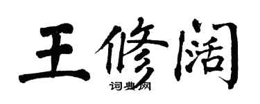 翁闓運王修闊楷書個性簽名怎么寫