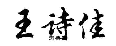 胡問遂王詩佳行書個性簽名怎么寫