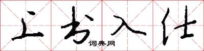 上書入仕怎么寫好看