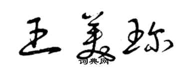 曾慶福王美珍草書個性簽名怎么寫