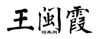翁闓運王閩霞楷書個性簽名怎么寫
