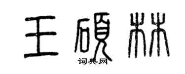 曾慶福王碩林篆書個性簽名怎么寫