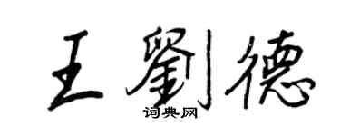 王正良王劉德行書個性簽名怎么寫