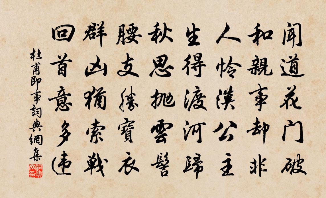 杜甫即事書法作品欣賞