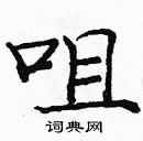 龐中華寫的硬筆楷書咀