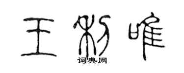 陳聲遠王利唯篆書個性簽名怎么寫