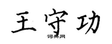 何伯昌王守功楷書個性簽名怎么寫