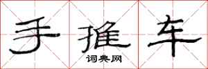 范連陞手推車隸書怎么寫
