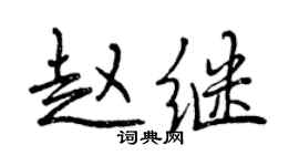 曾慶福趙繼行書個性簽名怎么寫