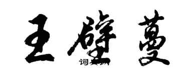 胡問遂王壁蔓行書個性簽名怎么寫