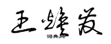 曾慶福王煥發草書個性簽名怎么寫