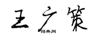 曾慶福王廣策行書個性簽名怎么寫