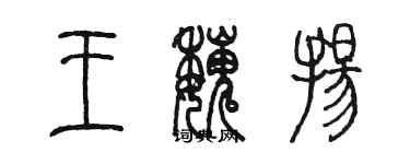 陳墨王魏揚篆書個性簽名怎么寫