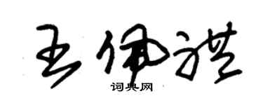 朱錫榮王佩禮草書個性簽名怎么寫