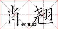 黃華生肖翹楷書怎么寫