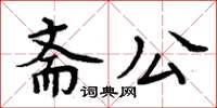 周炳元齋公楷書怎么寫