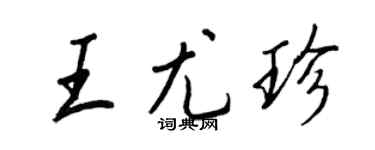 王正良王尤珍行書個性簽名怎么寫